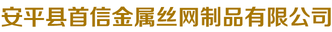 邯鄲市恒發金屬制品有限公司